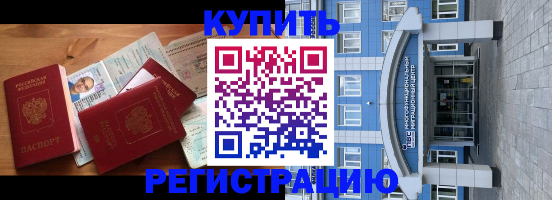 временная регистрация купить в Сибае